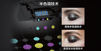 愛普生半色調(diào)技術產(chǎn)品功能